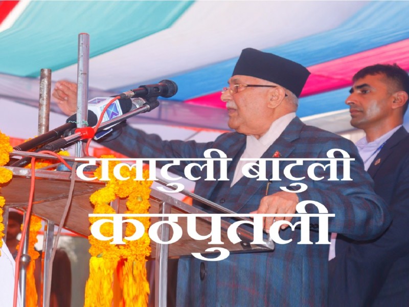 वर्तमान सत्ता गठबन्धन “टालाटुली बाटुली, कठपुतली” जस्तै छ : एमाले अध्यक्ष ओली